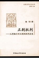 正剧批判 从黑格尔对正剧的批判出发