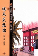 佛光菜根谭 第5册