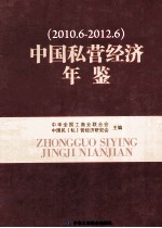 中国私营经济年鉴 2010.6-2012.6