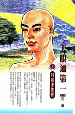 天眼通第一 阿那律尊者