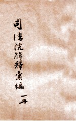 司法院解释汇编 第1册
