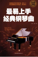 最易上手经典钢琴曲 权威金版