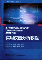 实用仪器分析教程