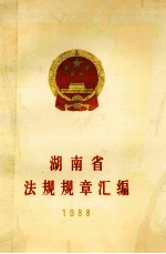 湖南省法规规章汇编 1988