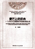 麦芒上的圣言 一个乡村天主教群体中的信仰和生活