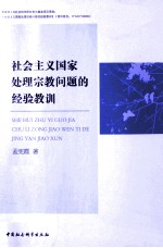 社会主义国家处理宗教问题的经验教训
