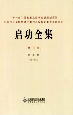 启功全集 第9卷 启功口述历史 修订版