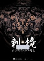 刺之境 东方刺青佳作图集