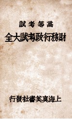 财务行政考试大全 高等考试 6