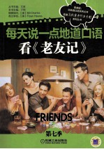 看《老友记》 第7季