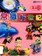 常识新世纪 2上B