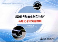 道路旅客运输企业安全生产标准化考评实施细则