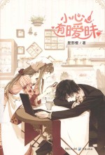 小心!有暧昧