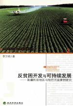 反贫困开发与可持续发展 新疆和田地区与哈巴河县案例研究