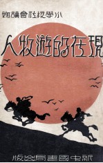 现在的游牧人