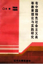 有中国特色社会主义高等教育理论与实践研究
