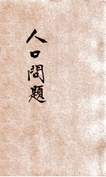 人口问题