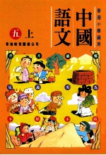 中国语文：五上