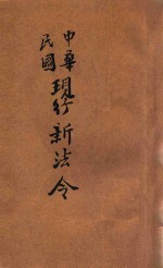 最近新编 民国现行之法律 中华民国现行新法令 利册