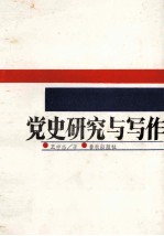 党史研究与写作