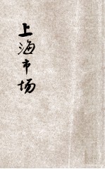 上海市场 卷1