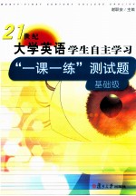 21世纪大学英语学生自主学习“一课一练”测试题 基础级