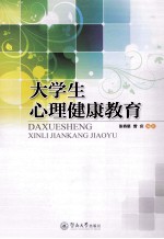 大学生心理健康教育