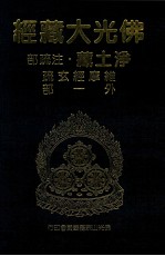 佛光大藏经 净土藏注疏部 维摩经玄疏 外一部