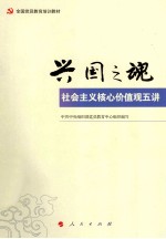 全国党员教育培训教材 兴国之魂 社会主义核心价值观五讲