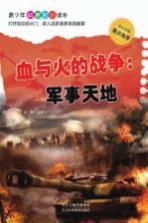 血与火的战争 军事天地