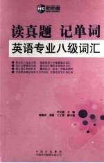 读真题记单词英语专业八级词汇