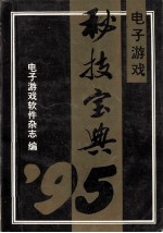 电子游戏 秘技宝典’95 上