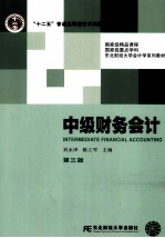 中级财务会计 第3版
