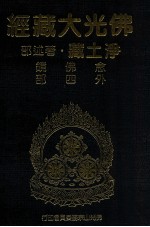 佛光大藏经 净土藏著述部 念佛镜 外四部