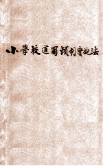 小学校道尔顿制实施法