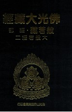 佛光大藏经 般若藏经部 大般若经二