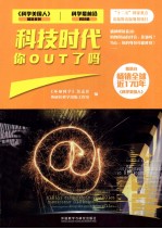 科学最前沿科技篇 科技时代 你OUT了吗