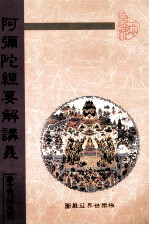 阿弥陀经要解讲义
