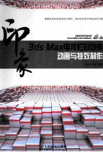 3ds Max印象 电视栏目包装动画与特效制作