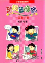 小学普通话教材 来说普通话 一年级上 教师用书