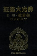 佛光大藏经 般若藏经部 大般若经四