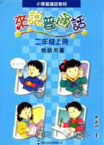 小学普通话教材 来说普通话 二年级上 教师用书