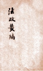 法政丛编 第15种 殖民政策