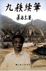 九秩续笔