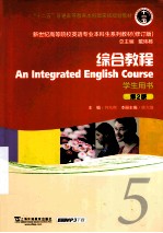 新世纪高等院校英语专业本科生教材(十二五)综合教程 第2版 5 学生用书
