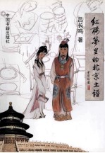 红楼梦里的北京土语