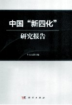 中国“新四化”研究报告