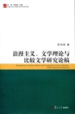 浪漫主义、文学理论与与比较文学研究论稿
