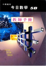今日数学 5B 教师手册