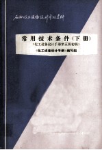 常用技术条件  下  化工设备设计手册第5册初稿